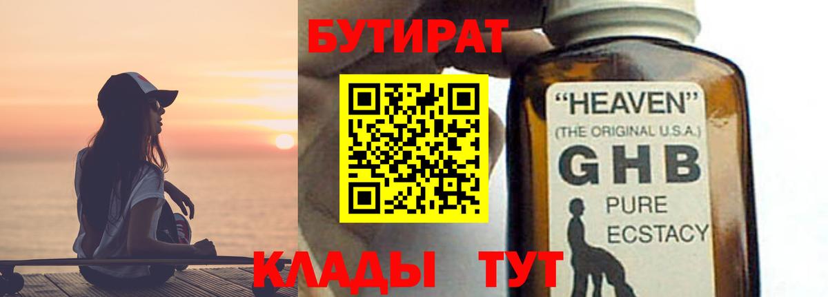 БУТИРАТ GHB  Елизово 