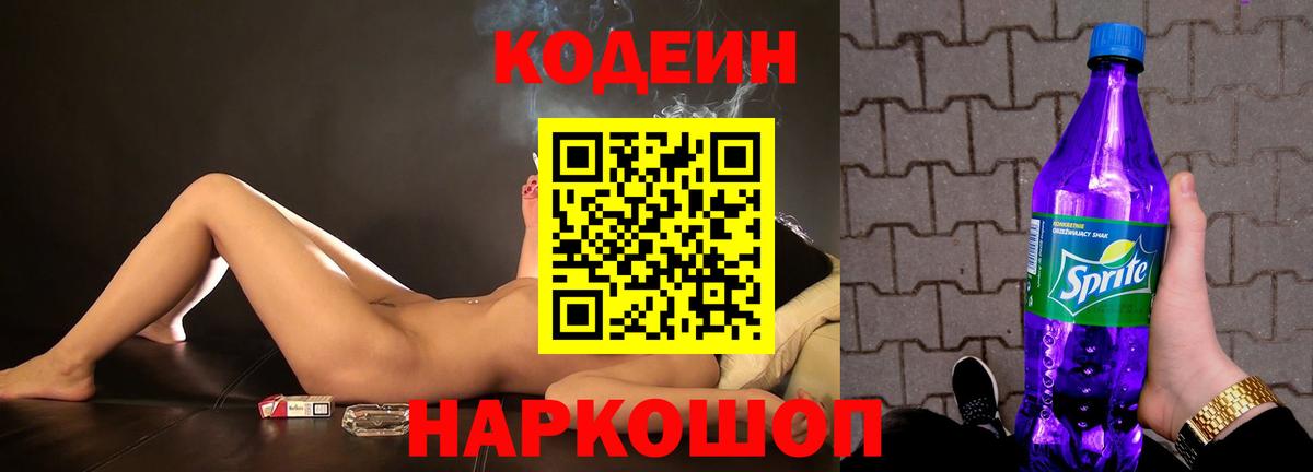 Кодеин напиток Lean (лин) Елизово